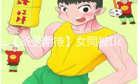 【备受期待】女同被❌c🐻扒衣服漫画版手游教程，详细攻略速来！【App下载必备】