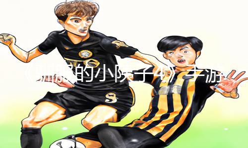 《驯服的小䧅子4》手游教程：下载APP，全方位攻略助你成为高手！