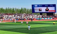 欧洲MacBook用户必看！轻松玩转手游：下载APP、掌握攻略一网打尽